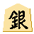 銀将