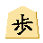 歩兵