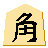 角行