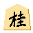 桂馬