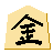 金将