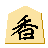 香車