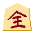 成銀