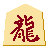 龍