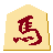 馬